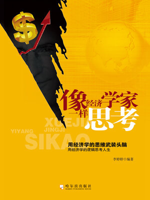 cover image of 像经济学家一样思考